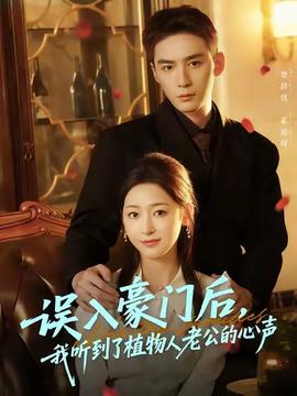 誤入豪門(mén)后，我聽(tīng)到了植物人老公的心聲(全集)