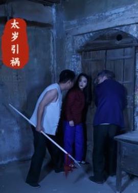 太歲引禍(全集)