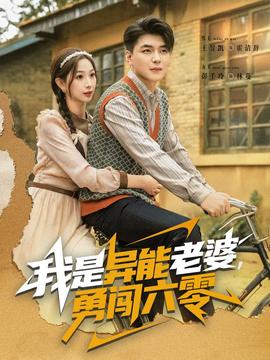 我是異能老婆，勇闖六零(全集)