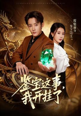 鑒寶這事，我開掛了(全集)