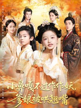 小鼻嘎不過作作妖爹娘被哄翹嘴(全集)