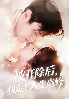 被開除后，我走上人生巔峰(全集)