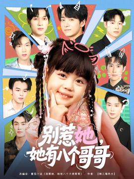別惹她，她有八個哥哥(全集)