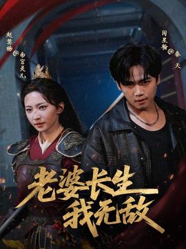老婆長(zhǎng)生我無(wú)敵(全集)