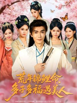 荒年錦鯉命，多子多福遇美(全集)