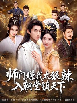 師門嫌我太狠辣，入朝堂鎮(zhèn)天下(全集)