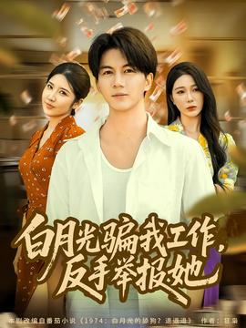 月光騙我工作，反手舉報(bào)她(全集)