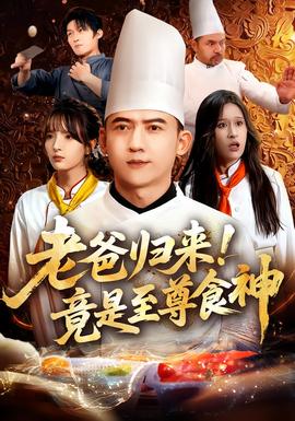 老爸歸來！竟是至尊食神(全集)