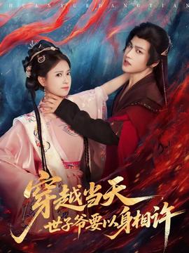 穿越當(dāng)天，世子爺要以身相許(全集)