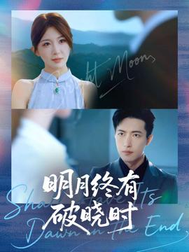 明月終有破曉時(shí)(全集)