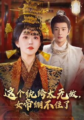這個紈绔太無敵，女帝繃不住了(全集)