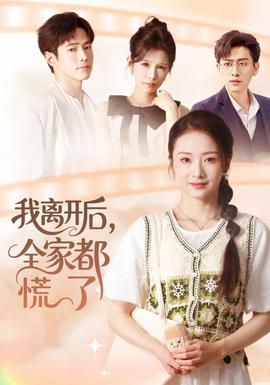 我離開后，全家都慌了(全集)