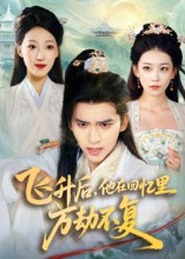 飛升后，他在回憶里萬劫不復(fù)(全集)