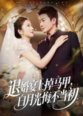 退婚宴上掉馬甲，白月光悔不當(dāng)初(全集)