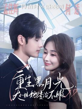 重生黑月光，大小姐她專治不服(全集)