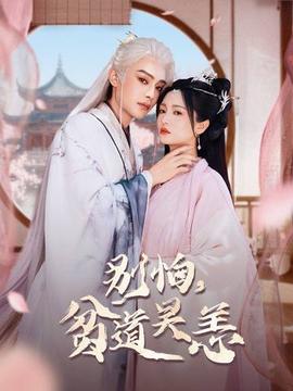 別怕，貧道吳恙(全集)