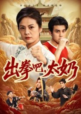 出拳吧，太奶(全集)