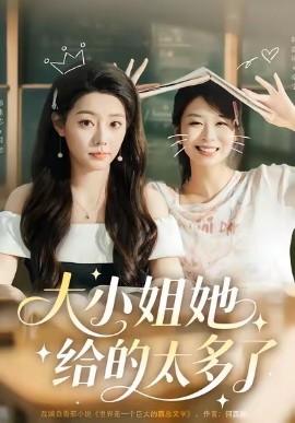 大小姐她給的太多了(全集)