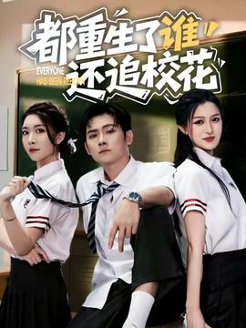 都重生了誰(shuí)還追?；?全集)