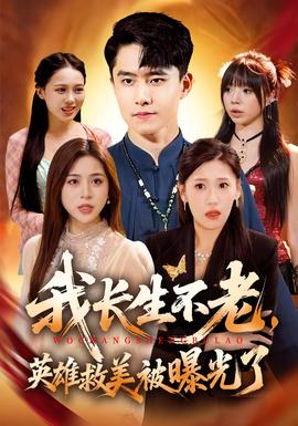 我長生不老，英雄救美被曝光了(全集)