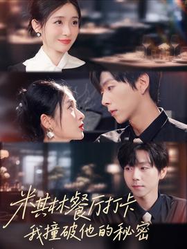 米其林餐廳打卡，我逮到了前夫的親親小蜜(全集)