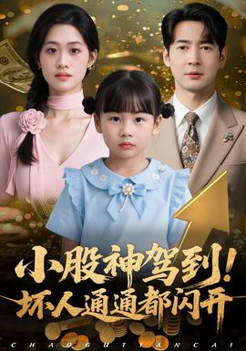 小股神駕到，壞人通通都閃開(全集)