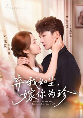 棄我如塵，嫁你為珍(全集)