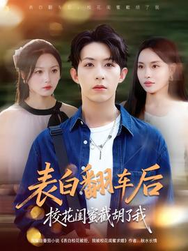 表白翻車后?；ㄩ|蜜截胡了我(全集)