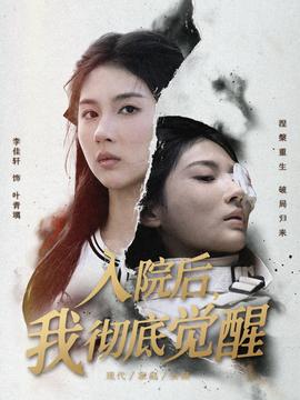 入院后，我徹底覺(jué)醒(全集)