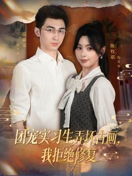 團(tuán)寵實(shí)習(xí)生弄壞古畫(huà)，我拒絕修復(fù)(全集)