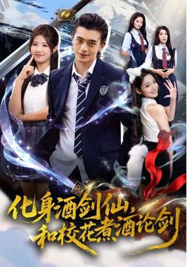 化身酒劍仙，和校花煮酒論劍(全集)
