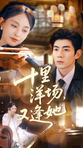 十里洋場(chǎng)，又逢她(全集)