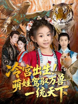 冷宮出生！萌娃駕馭萬獸一統(tǒng)天下(全集)