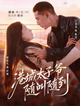 港城太子爺，隨叫隨到(全集)