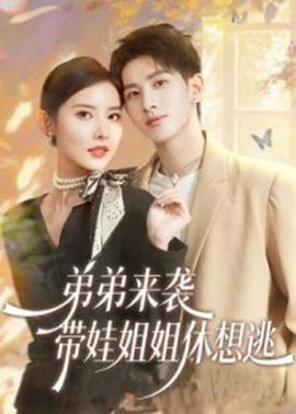 弟弟來襲，帶娃姐姐休想逃(全集)