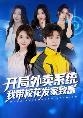 開局外賣系統(tǒng)，我?guī)；òl(fā)家致富(全集)