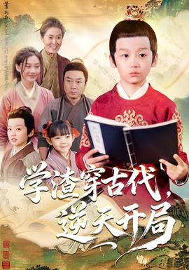 學(xué)渣穿古代，逆天開局(全集)