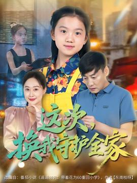 這次，換我守護(hù)全家(全集)