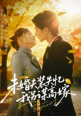未婚夫裝失憶，我另謀高嫁(全集)