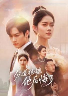 分道揚(yáng)鑣，他后悔了(全集)