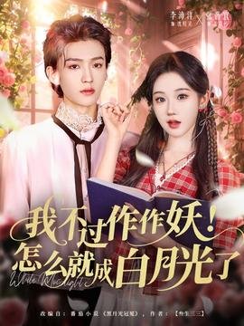 我不過作作妖！怎么就成白月光了(全集)