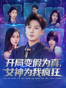 開(kāi)局變假為真，女神為我瘋狂(全集)