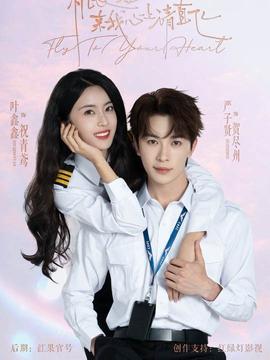 機長小姐，來我心上請直飛(全集)