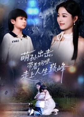 萌孫出擊，帶著媽咪走上人生巔峰(全集)