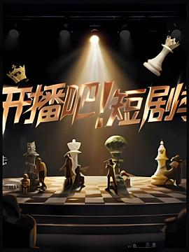 開播吧！短劇季