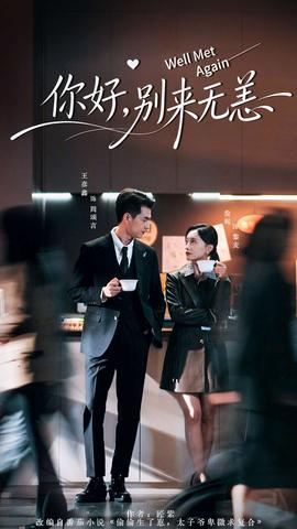 你好，別來無恙(全集)