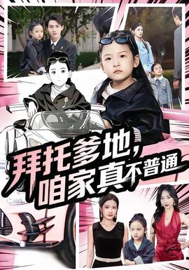 拜托爹地，咱家真不普通&七歲閨女竟是我的頂頭上司(全集)