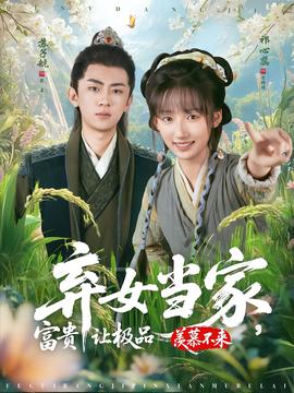 棄女當(dāng)家，富貴讓極品羨慕不來(lái)(全集)