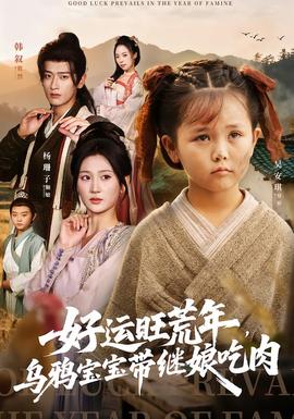 好運旺荒年，烏鴉寶寶帶繼娘吃肉(全集)