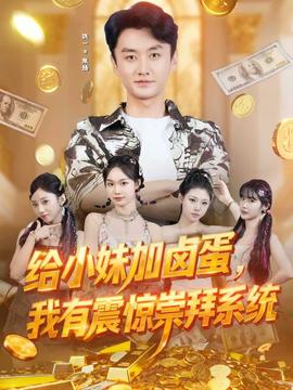 給小妹加鹵蛋，我有震驚崇拜系統(tǒng)(全集)